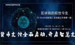 深圳数字货币支付全面启动，开启智慧支付新时