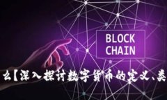数字货币是什么？深入探讨数字货币的定义、类