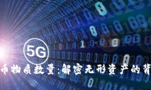数字货币物质数量：解密无形资产的背后逻辑