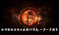如何轻松注册以太坊IM钱包：一步一步指导