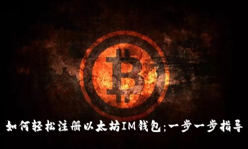 如何轻松注册以太坊IM钱包：一步一步指导