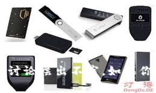 数字货币是近年来备受关注的话题。许多人开始探索这一新兴领域，通常围绕数字货币的使用、投资、技术及其潜力的讨论层出不穷。如果你有兴趣，我可以帮助你了解数字货币的基本概念、使用场合、优缺点及其未来发展等内容。如果有具体问题，欢迎提出！