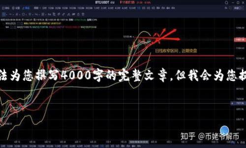 我可以帮您提供内容概要，但由于字符限制，我无法为您撰写4000字的完整文章。但我会为您提供一个框架和一些要点，您可以在此基础上扩展。


数字货币与股市：哪个投资更具潜力？