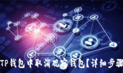   如何在TP钱包中取消观察钱包？详细步骤与技巧