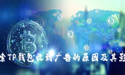 探索TP钱包收到广告的原因及其影响