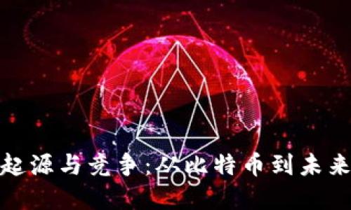 数字货币的起源与竞争：从比特币到未来的发展趋势