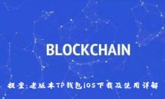 提案：老版本TP钱包iOS下载及使用详解