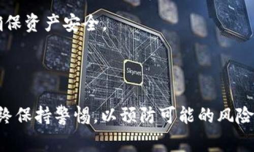    如何正确填写以太坊钱包地址：详细指南与常见问题解答  / 

 guanjianci  以太坊钱包, 钱包地址填写, 区块链, 加密货币  /guanjianci 

一、以太坊钱包地址简介

在进入以太坊的世界之前，首先要理解“钱包地址”的概念。以太坊钱包地址是一个用于接收和发送以太币（ETH）等以太坊网络上的代币的字符串。它类似于一个银行账户号码，允许用户在以太坊网络上进行交易。以太坊钱包地址通常以“0x”开头，后面跟随40个十六进制字符，确保全球唯一性。

二、以太坊钱包地址的重要性

填写以太坊钱包地址时，正确性至关重要。因为即便是一个数字或字母的错误，都可能导致资金丢失。这是因为区块链技术的不可逆转特性，一旦交易被记录下来，就无法更改或恢复。因此，了解正确的填写方式，确保无误地输入钱包地址，成为用户进行以太坊交易的首要要求。

三、如何填写以太坊钱包地址

填写以太坊钱包地址的步骤并不复杂，以下是一个逐步指导：

1. **获取钱包地址**：你需要在以太坊钱包中创建一个新地址或者从现有钱包中获取地址。通常在你的钱包界面，会有一个“接收”按钮或者直接显示你的地址。

2. **复制地址**：确保你复制完整的钱包地址，包括“0x”前缀，这个前缀是标识它为以太坊地址的标志。

3. **粘贴地址**：在需要填写钱包地址的地方（如交易所、DApp等），使用“Ctrl   V”或右键选择粘贴功能，将钱包地址粘贴到指定框中。

4. **验证地址**：在提交之前，仔细检查一下你粘贴进去的钱包地址。确保没有空格、拼写错误或不必要的字符，尤其是“0x”是否在最前。

5. **完成交易**：一旦确认钱包地址无误，就可以继续进行相应的交易，如发送或接收ETH。

四、常见错误与防范措施

在填写以太坊钱包地址的过程中，用户经常会遇到一些常见的错误，了解这些错误能够帮助用户更好地保护他们的资金：

1. **地址复制错误**：用户在复制地址时，有可能会不小心遗漏或多余某些字符，导致目标地址错误。

2. **空格问题**：在复制或输入地址时，可能不小心粘贴了空格字符，这会导致填写的地址无效。

3. **平台要求**：一些交易平台可能会要求特定格式的钱包地址，不满足这些要求将导致交易失败。

为了解决这些问题，用户可以在填写地址后的确认环节对其进行再次检查，使用地址验证工具以确保地址的有效性。此外，有些钱包提供二维码功能，用户可以直接扫描来填入地址，有效减少手动输入的误差。

五、以太坊交易与钱包风险

在处理以太坊钱包地址的过程中，用户还需认识到相关的安全风险：

1. **安全性问题**：用户应该选择信誉良好的钱包，并开启双重身份验证等安全措施，以保护他们的钱包地址不被盗用。

2. **网络钓鱼**：小心网络钓鱼攻击，确保在官方平台上进行交易，避免被伪造网站欺骗，损失资产。

3. **智能合约安全性**：在与智能合约进行交互时，要确认合约的安全性和合法性，以避免潜在的智能合约漏洞所产生的资金损失。

总之，安全意识和风险评估是进行以太坊交易的必要条件。

六、相关问题

h41. 如何确保以太坊钱包地址的安全？/h4

确保以太坊钱包地址的安全至关重要。这一过程可以分成几个步骤：

1. **选择安全的钱包**：根据不同类型的钱包（硬件钱包、软件钱包等），选择一个符合自己需求且安全性高的产品。比如，硬件钱包如Ledger和Trezor被广泛认为是最安全的选择，因为它们离线存储私钥。

2. **保持软件更新**：确保你所使用的钱包软件是最新的，定期检查是否有安全更新。开发者会在新的更新中解决已知漏洞，提高安全性。

3. **使用强密码和双重认证**：为钱包设置强密码，并启用双重认证，使黑客更难以访问你的账户。使用密码管理工具生成和存储密码也是个不错的选择。

4. **备份钱包信息**：定期备份你的钱包地址和私钥。在纸上记录备份，存放在安全的地方。大多数硬件钱包都会推荐更进一步的备份措施，确保你永远能恢复访问权限。

5. **注意网络安全**：避免在公共Wi-Fi网络中进行交易。在交易时，确保已连接到一个可靠的网络。此外，确保设备上安装了最新的防病毒和防恶意软件应用。

h42. 如果我填写错误，资金会丢失吗？/h4

如果你填写错误的钱包地址，资金在很多情况下是会丢失的。一旦资金发送到一个无效或错误的地址，资金就无法恢复。以下是一些可能的情况：

1. **无效地址**：如果你填写的地址是一个不符合以太坊地址规范的字符串（例如，字符数不对），那么交易将会失败，且你不会真正损失任何资金。

2. **正确但错误的地址**：如果你误将资金发送到另一个用户的钱包地址，而该用户并不知道你的交易，那么资金将会丢失。此时，没有任何办法能够追回这部分资金，区块链交易将永远是不可逆的。

为了避免这种情况，建议用户在进行每一次交易前，务必仔细核对钱包地址，确保其正确性。此外，有条件的情况下，可以先进行小额转账测试。

h43. 以太坊钱包地址可以共享吗？/h4

以太坊钱包地址是可以共享的，用户可以安全地将其地址提供给他人，用于收款或转账。这里是一些共享地址的注意事项：

1. **永远共享公钥**：当你分享钱包地址时，只需分享公钥（即钱包地址）而不是私钥。私钥如同你的银行密码，千万不要泄露，避免资金被盗。

2. **公开地址的考虑**：在某些情况下，公开你的钱包地址可能会暴露你的财务状况。考虑到隐私问题，有助手级或匿名的交易选项，例如使用不同地址进行不同交易以保护个人资产。

3. **地址重复使用**：为了保护隐私，建议使用每一笔交易都使用新的地址，虽然一个地址可以被多次使用，但这样容易暴露资金流向。

h44. 可以通过手机应用填写以太坊钱包地址吗？/h4

当然可以！许多加密货币钱包有手机应用，用户可以轻松使用手机填写以太坊钱包地址。使用手机应用有几个优势：

1. **方便快捷**：用户可以在移动设备上轻松管理钱包，不必使用电脑，随时随地进行交易。

2. **二维码功能**：大多数钱包手机应用都支持二维码扫描功能，用户可以用手机相机扫描对方的钱包地址，避免手动输入的错误。

3. **即时提醒**：手机应用一般会提供即时交易通知，帮助用户实时追踪资金流动，及时发现异常。

需要注意的是，要确保手机与应用的安全性，避免在不安全的环境下使用，并及时更新应用以确保其安全性。

h45. 什么是以太坊钱包的地址导出？/h4

以太坊钱包依赖于私钥和公钥生成地址，地址导出是将你的相关信息取出，以便进行备份、换设备或迁移数据等操作。这里是一些关于地址导出的常见事项：

1. **如何导出地址**：不同钱包的步骤不尽相同，但通常都可以在钱包的设置或账户管理页面找到导出选项。务必选择安全和私密的环境进行导出，确保信息不被第三方访问。

2. **私钥与助记词**：在导出过程中，有些钱包会提供私钥或助记词，这些信息用作恢复钱包的关键。务必保障这些信息的安全，一旦被他人获取，你的资产将面临极大风险。

3. **数据的安全性**：导入或导出时，确保使用的设备是安全的。避免使用公共设备进行此类操作。同时，定期备份你的钱包信息，确保资产安全。

总结

正确填写以太坊钱包地址是确保安全有效管理以太坊资产的重要步骤。在整个过程中，用户需要对地址的结构有充分的了解，并始终保持警惕，以预防可能的风险。同时，通过学习相关问题和解答，可以更深入地了解以太坊钱包的使用技巧和注意事项，从而更好地保护个人的加密资产。