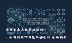 这里是和关键词的示例:: 如何判断TP钱包的安全性