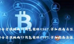 如何安全方便地向TP钱包转账USDT：详细指南与注