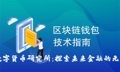 新型数字货币研究所：探索未来金融的无穷可能