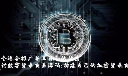 思考一个适合推广并且符合的优秀  
深入探讨数字货币交易源码：构建自己的加密货币交易平台