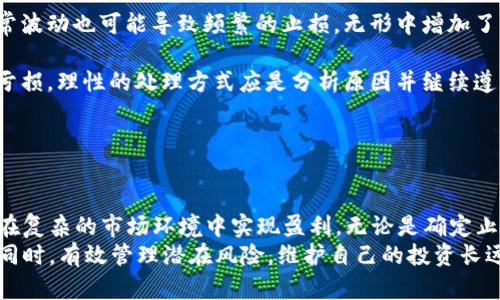   数字货币现货止损策略解析：如何有效控制风险与盈利 / 

 guanjianci 数字货币, 现货交易, 止损策略, 风险管理 /guanjianci 

引言
随着数字货币市场的快速发展，越来越多的投资者开始关注这一新兴领域。而在数字货币交易中，风险控制至关重要。现货止损作为一种有效的风险管理工具，可以帮助投资者在价格波动中保护自己的投资。本文将详细探讨数字货币现货止损的含义、策略以及应用，帮助投资者降低风险并实现盈利。

什么是现货止损？
现货止损是指设定一个特定价格，当市场价格跌至该价格时，自动卖出数字货币以避免进一步损失的策略。这一机制在价格波动较大的数字货币市场中显得尤为重要，可以有效地帮助投资者锁定利润，控制亏损。

为什么要使用现货止损？
数字货币市场的价格波动性较高，投资者可能会面临巨大的风险。因此，使用现货止损，不仅可以减少潜在的损失，还能让投资者在市场波动中保持冷静，避免情绪化交易。在处理突发市场变化时，止损策略尤为重要，它可以用自动化的方式替代手动决策，减少人为失误。

现货止损的基本策略
现货止损策略可以根据不同的市场环境和个人交易风格而有所不同，以下是几种常见的止损策略：
ul
    listrong固定止损策略：/strong这种策略依据投资者设定的固定百分比进行止损。例如，投资者可设定当亏损达到10%时，自动卖出数字货币。/li
    listrong追踪止损策略：/strong追踪止损能够在价格向有利的方向移动时，自动调整止损位置，从而保护投资者的利润。当市场价格上涨时，止损点随之上移，若市场反转，便能及时止损。/li
    listrong技术指标止损：/strong投资者可以根据技术分析工具来设定止损点，比如在支撑位和阻力位附近进行止损。/li
/ul

现货止损的实施步骤
实施现货止损需要遵循几个步骤，以确保策略的有效性：
ol
    listrong确定止损位置：/strong投资者需根据自身的风险承受能力、市场情况及技术分析确定合理的止损位置。/li
    listrong选择合适的数字货币：/strong选择波动率适中、交易量较大的数字货币进行投资，这样能提高止损策略的有效性。/li
    listrong实时监测市场：/strong虽然止损是自动化的，但投资者仍需要定期关注市场动态，以便在必要时调整止损策略。/li
/ol

常见问题解答

问题1：现货止损和期货止损有什么区别？
现货止损和期货止损二者皆用于限制投资者的亏损，但在执行机制和应用场合上有所不同。现货止损适用于现货交易，投资者在市场价格达到设定的止损价位时会以市场价卖出。而期货止损则适用于期货合约交易，其止损是在持有合约的情况下平仓，且存在履约风险的因素。
在现货交易中，投资者买入资产的实物（如比特币），而在期货交易中，投资者仅是签订了一份合约，并不持有实际资产。这意味着，期货交易中止损需要考虑合约的到期时间和市场波动，可能会导致更大的风险，因此在实际操作中，策略需谨慎选择。此外，现货止损通常更灵活，而期货止损需遵循更严格的规则。

问题2：如何设定有效的止损位置？
设定有效止损位置是成功止损策略的关键。一般来说，可以考虑以下几个因素：
ul
    listrong市场波动性：/strong选择止损位置时，需要观察目标数字货币的波动情况。若市场波动较大，应该设置相对宽松的止损位置，以避免因正常波动而触发止损。/li
    listrong支持与阻力位：/strong通过技术分析，识别出当前的支撑位和阻力位，止损点可以设置在支撑位下方，或阻力位上方，以提高有效性。/li
    listrong个人风险承受能力：/strong每个投资者的风险承受能力不同，应根据自身的资金状况及心理承受能力进行调整。/li
/ul
总而言之，有效的止损位置应综合考虑市场环境和个人条件进行动态调整，而并非一成不变。

问题3：如何选择合适的数字货币进行现货交易？
选择合适的数字货币对止损策略的成功至关重要。以下是一些选择数字货币时需要考虑的因素：
ul
    listrong市场资本化：/strong选择市值较大的数字货币，如比特币、以太坊等，这些货币通常交易量较大，流动性强，止损策略更容易执行。/li
    listrong观察市场趋势：/strong对于投资者而言，了解市场的整体趋势是非常重要的。在市场回暖的情况下，可以选择较强势的数字货币进行投资。/li
    listrong技术分析：/strong借助技术分析工具，查看所选数字货币的价格走势，从而做出更为明智的选择。重要的技术指标如相对强弱指数（RSI）、移动平均线（MA）等，都可以帮助投资者识别入场和止损的时机。/li
/ul
在选择合适的数字货币时，不仅要关注当前的市场表现，也要考虑未来的发展潜力，综合多方面信息，从而做出明智的决策。

问题4：如何处理止损触发后的情绪管理？
止损触发后，投资者经常会面临情绪上的挑战。如何有效管理这些情绪，将直接影响其后续的交易决策。
首先，投资者需要明确，止损是交易中不可避免的一部分，每个成功的交易者都可能会面临这样的情形。接受止损的事实，是第一步。其次，投资者应当根据既定的交易计划执行交易，而不是因情绪波动影响决定。制定一个严谨的交易计划，包括入场、止损和获利的策略，可以帮助投资者保持心态的稳定。
此外，投资者也可以通过建立交易日志，记录每一笔交易的理由和感受，从而在未来的交易中不断反思与改进。交流与他人分享经验也是一种有效的情绪管理手段，可以缓解孤独感并获得他人的支持。

问题5：止损策略的误区有哪些？
在应用止损策略时，投资者常常会陷入几个常见的误区：
ul
    listrong止损设置过于紧凑：/strong许多投资者为了控制损失，往往会将止损设置得过于靠近当前价格，这样一来，市场的正常波动也可能导致频繁的止损，无形中增加了交易成本。/li
    listrong一成不变：/strong止损策略并不是一劳永逸的，市场状况及自身情况的变化都需要不断调整止损位置。/li
    listrong情绪化决策：/strong在止损触发后，有些投资者容易产生后悔心理，试图通过再投来弥补损失，这往往会导致更大的亏损。理性的处理方式应是分析原因并继续遵循交易计划。/li
/ul
避免这些误区，需要投资者时刻保持冷静和理性，根据市场和自身情况不断止损策略。

结论
数字货币现货止损是有效控制交易风险的关键工具。在波动较大的市场中，合理的止损策略不仅能保护投资者的资本，更能帮助其在复杂的市场环境中实现盈利。无论是确定止损位置、选择数字货币，还是情绪管理，投资者都需保持冷静与理性，持续学习和自己的交易策略。
随着数字货币市场的不断变化，灵活应对市场的能力是投资成功的关键所在。通过分步实施止损策略，投资者将能够在追逐利润的同时，有效管理潜在风险，维护自己的投资长远健康。希望本文能够为每位投资者在数字货币交易中提供有效的帮助与指导。