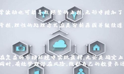   数字货币现货止损策略解析：如何有效控制风险与盈利 / 

 guanjianci 数字货币, 现货交易, 止损策略, 风险管理 /guanjianci 

引言
随着数字货币市场的快速发展，越来越多的投资者开始关注这一新兴领域。而在数字货币交易中，风险控制至关重要。现货止损作为一种有效的风险管理工具，可以帮助投资者在价格波动中保护自己的投资。本文将详细探讨数字货币现货止损的含义、策略以及应用，帮助投资者降低风险并实现盈利。

什么是现货止损？
现货止损是指设定一个特定价格，当市场价格跌至该价格时，自动卖出数字货币以避免进一步损失的策略。这一机制在价格波动较大的数字货币市场中显得尤为重要，可以有效地帮助投资者锁定利润，控制亏损。

为什么要使用现货止损？
数字货币市场的价格波动性较高，投资者可能会面临巨大的风险。因此，使用现货止损，不仅可以减少潜在的损失，还能让投资者在市场波动中保持冷静，避免情绪化交易。在处理突发市场变化时，止损策略尤为重要，它可以用自动化的方式替代手动决策，减少人为失误。

现货止损的基本策略
现货止损策略可以根据不同的市场环境和个人交易风格而有所不同，以下是几种常见的止损策略：
ul
    listrong固定止损策略：/strong这种策略依据投资者设定的固定百分比进行止损。例如，投资者可设定当亏损达到10%时，自动卖出数字货币。/li
    listrong追踪止损策略：/strong追踪止损能够在价格向有利的方向移动时，自动调整止损位置，从而保护投资者的利润。当市场价格上涨时，止损点随之上移，若市场反转，便能及时止损。/li
    listrong技术指标止损：/strong投资者可以根据技术分析工具来设定止损点，比如在支撑位和阻力位附近进行止损。/li
/ul

现货止损的实施步骤
实施现货止损需要遵循几个步骤，以确保策略的有效性：
ol
    listrong确定止损位置：/strong投资者需根据自身的风险承受能力、市场情况及技术分析确定合理的止损位置。/li
    listrong选择合适的数字货币：/strong选择波动率适中、交易量较大的数字货币进行投资，这样能提高止损策略的有效性。/li
    listrong实时监测市场：/strong虽然止损是自动化的，但投资者仍需要定期关注市场动态，以便在必要时调整止损策略。/li
/ol

常见问题解答

问题1：现货止损和期货止损有什么区别？
现货止损和期货止损二者皆用于限制投资者的亏损，但在执行机制和应用场合上有所不同。现货止损适用于现货交易，投资者在市场价格达到设定的止损价位时会以市场价卖出。而期货止损则适用于期货合约交易，其止损是在持有合约的情况下平仓，且存在履约风险的因素。
在现货交易中，投资者买入资产的实物（如比特币），而在期货交易中，投资者仅是签订了一份合约，并不持有实际资产。这意味着，期货交易中止损需要考虑合约的到期时间和市场波动，可能会导致更大的风险，因此在实际操作中，策略需谨慎选择。此外，现货止损通常更灵活，而期货止损需遵循更严格的规则。

问题2：如何设定有效的止损位置？
设定有效止损位置是成功止损策略的关键。一般来说，可以考虑以下几个因素：
ul
    listrong市场波动性：/strong选择止损位置时，需要观察目标数字货币的波动情况。若市场波动较大，应该设置相对宽松的止损位置，以避免因正常波动而触发止损。/li
    listrong支持与阻力位：/strong通过技术分析，识别出当前的支撑位和阻力位，止损点可以设置在支撑位下方，或阻力位上方，以提高有效性。/li
    listrong个人风险承受能力：/strong每个投资者的风险承受能力不同，应根据自身的资金状况及心理承受能力进行调整。/li
/ul
总而言之，有效的止损位置应综合考虑市场环境和个人条件进行动态调整，而并非一成不变。

问题3：如何选择合适的数字货币进行现货交易？
选择合适的数字货币对止损策略的成功至关重要。以下是一些选择数字货币时需要考虑的因素：
ul
    listrong市场资本化：/strong选择市值较大的数字货币，如比特币、以太坊等，这些货币通常交易量较大，流动性强，止损策略更容易执行。/li
    listrong观察市场趋势：/strong对于投资者而言，了解市场的整体趋势是非常重要的。在市场回暖的情况下，可以选择较强势的数字货币进行投资。/li
    listrong技术分析：/strong借助技术分析工具，查看所选数字货币的价格走势，从而做出更为明智的选择。重要的技术指标如相对强弱指数（RSI）、移动平均线（MA）等，都可以帮助投资者识别入场和止损的时机。/li
/ul
在选择合适的数字货币时，不仅要关注当前的市场表现，也要考虑未来的发展潜力，综合多方面信息，从而做出明智的决策。

问题4：如何处理止损触发后的情绪管理？
止损触发后，投资者经常会面临情绪上的挑战。如何有效管理这些情绪，将直接影响其后续的交易决策。
首先，投资者需要明确，止损是交易中不可避免的一部分，每个成功的交易者都可能会面临这样的情形。接受止损的事实，是第一步。其次，投资者应当根据既定的交易计划执行交易，而不是因情绪波动影响决定。制定一个严谨的交易计划，包括入场、止损和获利的策略，可以帮助投资者保持心态的稳定。
此外，投资者也可以通过建立交易日志，记录每一笔交易的理由和感受，从而在未来的交易中不断反思与改进。交流与他人分享经验也是一种有效的情绪管理手段，可以缓解孤独感并获得他人的支持。

问题5：止损策略的误区有哪些？
在应用止损策略时，投资者常常会陷入几个常见的误区：
ul
    listrong止损设置过于紧凑：/strong许多投资者为了控制损失，往往会将止损设置得过于靠近当前价格，这样一来，市场的正常波动也可能导致频繁的止损，无形中增加了交易成本。/li
    listrong一成不变：/strong止损策略并不是一劳永逸的，市场状况及自身情况的变化都需要不断调整止损位置。/li
    listrong情绪化决策：/strong在止损触发后，有些投资者容易产生后悔心理，试图通过再投来弥补损失，这往往会导致更大的亏损。理性的处理方式应是分析原因并继续遵循交易计划。/li
/ul
避免这些误区，需要投资者时刻保持冷静和理性，根据市场和自身情况不断止损策略。

结论
数字货币现货止损是有效控制交易风险的关键工具。在波动较大的市场中，合理的止损策略不仅能保护投资者的资本，更能帮助其在复杂的市场环境中实现盈利。无论是确定止损位置、选择数字货币，还是情绪管理，投资者都需保持冷静与理性，持续学习和自己的交易策略。
随着数字货币市场的不断变化，灵活应对市场的能力是投资成功的关键所在。通过分步实施止损策略，投资者将能够在追逐利润的同时，有效管理潜在风险，维护自己的投资长远健康。希望本文能够为每位投资者在数字货币交易中提供有效的帮助与指导。