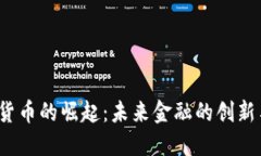  数字货币的崛起：未来金融的创新与挑战