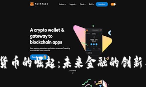  数字货币的崛起：未来金融的创新与挑战