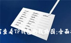 如何查看TP钱包的线路图：全面指南