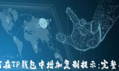 如何在TP钱包中增加复制提示：完整指南