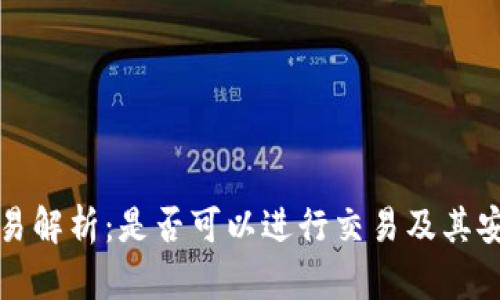 tP钱包交易解析：是否可以进行交易及其安全性分析