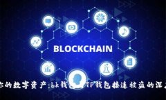 保护你的数字资产：bk钱包与TP钱包接连被盗的深