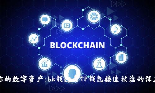保护你的数字资产：bk钱包与TP钱包接连被盗的深度分析