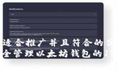 思考一个适合推广并且符合的优秀  : 如何安全管