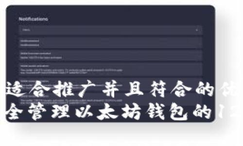 思考一个适合推广并且符合的优秀  
: 如何安全管理以太坊钱包的12个助记词