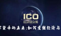 虚拟数字货币的未来：如何重塑经济与金融体系