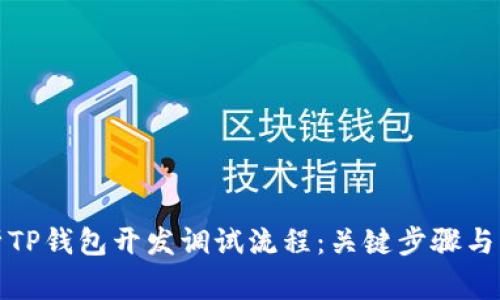 全面解析TP钱包开发调试流程：关键步骤与注意事项