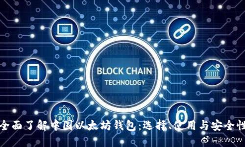 全面了解中国以太坊钱包：选择、使用与安全性