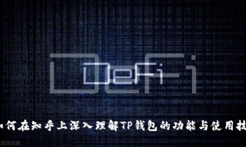 : 如何在知乎上深入理解TP钱包的功能与使用技巧？