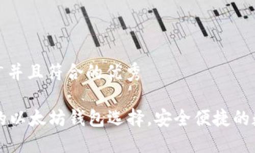 思考一个适合推广并且符合的优秀

TP钱包——最好的以太坊钱包选择，安全便捷的数字资产管理工具