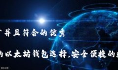 思考一个适合推广并且符合的优秀TP钱包——最好