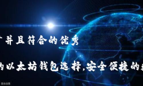 思考一个适合推广并且符合的优秀

TP钱包——最好的以太坊钱包选择，安全便捷的数字资产管理工具