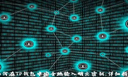 
如何在TP钱包中安全地输入明文密钥：详细指南