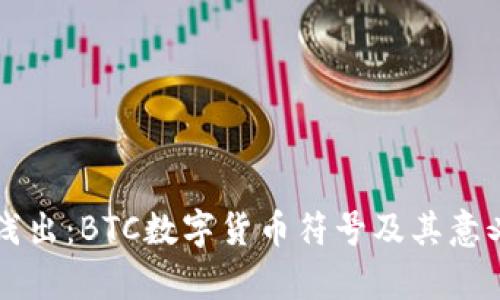 深入浅出：BTC数字货币符号及其意义解析