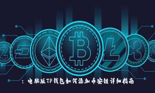 : 电脑版TP钱包如何添加币安链详细指南