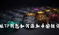 : 电脑版TP钱包如何添加币安链详细指南