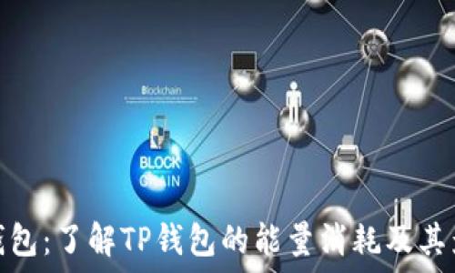   
TP钱包：了解TP钱包的能量消耗及其影响