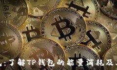   TP钱包：了解TP钱包的能量消耗及其影响