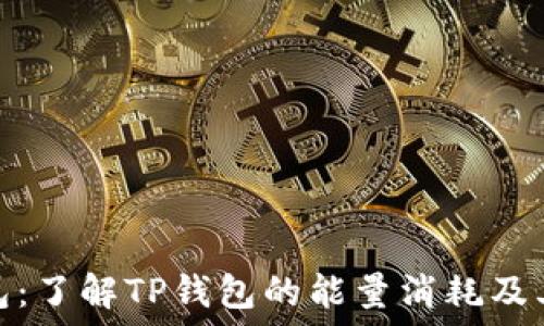   
TP钱包：了解TP钱包的能量消耗及其影响