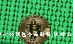 以太坊中心化钱包全面解析：选择与使用指南