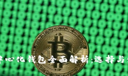 以太坊中心化钱包全面解析：选择与使用指南
