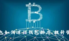 : TP钱包如何进行钱包排序，提升管理效率