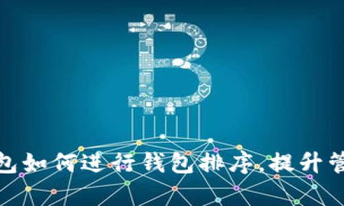 : TP钱包如何进行钱包排序，提升管理效率