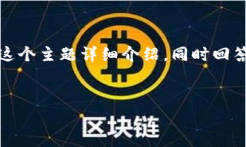 在此，我将为您提供一个适合推广并符合的、相关的关键词，并围绕这个主题详细介绍，同时回答5个可能相关的问题。内容会涉及TP钱包中关于Gas的概念和作用。


TP钱包使用指南：如何Gas费用，提升交易效率