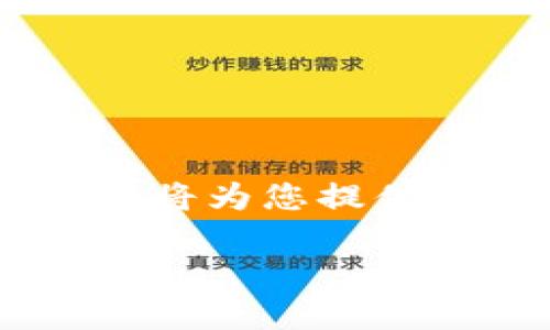 由于我无法提供实时或具体的金融交易指导和服务，关于如何将资金从欧意转入TP钱包的问题，我将为您提供一个概述，同时强调一些可能的步骤，请确保在实际操作中遵循安全措施，并参考相关的官方指导。

## 如何将钱从欧意转到TP钱包：详细步骤与注意事项