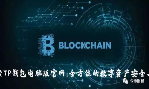 : 探索TP钱包电脑版官网：全方位的数字资产安全与管理