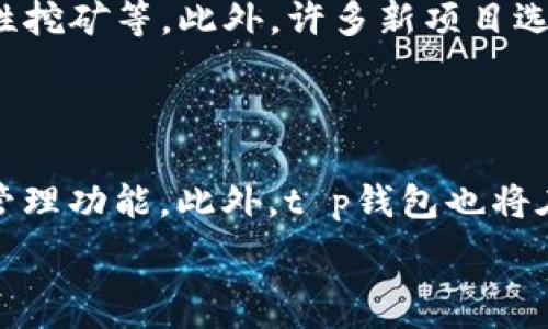  
t p钱包如何支持TRC20通道的全面解析与实践指南

关键词 
t p钱包, TRC20, 数字货币, 去中心化钱包/guanjianci

### t p钱包如何支持TRC20通道的全面解析与实践指南

随着数字货币市场的日益发展，越来越多的用户开始关注钱包的功能与安全性。其中，t p钱包作为一个新兴的钱包选择，承诺能够支持多种币种的存储与交易。在众多币种中，TRC20作为一种基于波场（Tron）网络的代币标准，逐渐受到用户的关注。因此，了解t p钱包是否支持TRC20通道显得尤为重要。

本篇文章将深度探讨t p钱包的特点与优势，详细分析其对TRC20通道的支持情况，并提供实践指南，帮助用户更好地利用这款钱包进行数字货币的存储和交易。

### t p钱包的概述

什么是t p钱包？

t p钱包是一款去中心化的数字货币钱包，旨在为用户提供安全、便捷的资产管理体验。与传统金融体系中的银行账户不同，去中心化钱包允许用户完全控制自己的私钥，从而掌握资产的所有权。t p钱包不仅支持主流的比特币、以太坊等币种，还致力于实现对新兴币种的兼容。

t p钱包的主要特点

1. **安全性**：t p钱包采用先进的加密技术，确保用户的资产安全。用户私钥存储在本地设备上，避免了第三方攻击的风险。

2. **用户友好**：t p钱包的界面设计，方便新手用户快速上手。同时，钱包内置了提示与指导，帮助不同功能。

3. **多币种支持**：除了支持主流的数字货币，t p钱包还在不断更新以支持多种代币，包括TRC20标准的代币。

4. **去中心化交易**：用户可以直接通过钱包进行去中心化交易，降低了交易成本与时间。

### t p钱包对TRC20通道的支持

TRC20的概述

TRC20是基于波场（Tron）网络的代币标准，类似于ERC20标准。TRC20代币在波场的生态系统中具有重要地位，允许开发者在波场平台上创建和发行自己的代币。由于波场的高性能与低交易费用，越来越多的项目开始使用TRC20标准来发行代币。

t p钱包对TRC20的支持情况

t p钱包如今已在其功能中添加了对TRC20通道的支持。用户可以安全地存储、发送与接收TRC20代币，这为希望在波场生态中进行交易的用户提供了便利。在实际操作中，用户只需在钱包中添加TRC20代币，便能轻松管理其资产。

在这些功能中，t p钱包提供了用户友好的界面和清晰的交易步骤。使得即便是初学者也能轻易完成TRC20代币的操作。

### 实践指南：如何使用t p钱包支持TRC20通道

步骤一：下载与安装t p钱包

首先，用户需要到官方平台注册并下载t p钱包的客户端。安装过程简单，用户只需按照提示进行操作即可。

步骤二：创建钱包

在完成下载与安装后，用户需要创建一个新的钱包。在此过程中，请务必妥善保存备份助记词，因为助记词是恢复钱包的唯一凭证。

步骤三：添加TRC20代币

创建钱包后，用户可以在钱包中添加TRC20代币。在钱包的“资产管理”页面中选择“添加代币”，然后搜索对应的TRC20代币，点击添加即可。

步骤四：进行TRC20代币交易

成功添加代币后，用户可以直接通过t p钱包进行TRC20代币的存储、发送和接收。用户只需输入接收方的地址和数量，确认交易信息，点击发送，即可完成转账。

步骤五：安全提示

在使用t p钱包及进行TRC20代币交易时，务必注意安全。不要轻易泄露助记词及私钥，确保设备的安全和更新。同时，建议定期备份钱包。

### 常见问题解答

问题一：t p钱包适合新手用户吗？

t p钱包的设计理念就是为新手用户提供简单易懂的操作方式。其用户友好的界面和详细的功能提示，能够让初学者在短时间内掌握数字资产的管理与交易。借助于t p钱包的逐步引导，新手用户不必担心因操作复杂而产生的困扰。

问题二：使用t p钱包进行TRC20交易是否安全？

安全是用户选择数字货币钱包的重要考虑因素。t p钱包采用现代加密技术进行用户数据保护。用户私钥始终保存在本地，不会被上传至服务器，因此更加安全。尽管如此，用户仍需谨慎对待助记词及交易链接，以防被钓鱼攻击。

问题三：通过t p钱包支持的TRC20代币交易费用是多少？

在t p钱包中，TRC20代币交易的费用通常会低于其他主流链，如以太坊。由于波场网络的高效性，用户在通过t p钱包进行TRC20代币交易时，会享受到较为优惠的手续费。具体费用可能会因市场波动以及网络情况而有所变化，建议用户在交易前查看最新费用信息。

问题四：什么情况下需要使用TRC20代币？

TRC20代币在波场生态系统内具有多种用途。例如，用户可以通过TRC20代币参与不同的去中心化金融（DeFi）项目，进行资产交易、流动性挖矿等。此外，许多新项目选择通过TRC20代币进行融资，因此用户在投资时，也需要关注TRC20代币的相关项目。

问题五：t p钱包未来的发展方向是什么？

t p钱包正致力于为用户提供更丰富的功能和更安全的体验。在未来，t p钱包计划不断扩展对更多链和代币的支持，并增强用户的资产管理功能。此外，t p钱包也将在去中心化交易领域展开更多的探索，提升用户的交易体验。

通过以上对t p钱包支持TRC20通道的详细分析与实践指南，相信用户能够轻松掌握这一工具，并在数字货币的世界中畅行无阻。