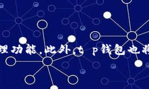  
t p钱包如何支持TRC20通道的全面解析与实践指南

关键词 
t p钱包, TRC20, 数字货币, 去中心化钱包/guanjianci

### t p钱包如何支持TRC20通道的全面解析与实践指南

随着数字货币市场的日益发展，越来越多的用户开始关注钱包的功能与安全性。其中，t p钱包作为一个新兴的钱包选择，承诺能够支持多种币种的存储与交易。在众多币种中，TRC20作为一种基于波场（Tron）网络的代币标准，逐渐受到用户的关注。因此，了解t p钱包是否支持TRC20通道显得尤为重要。

本篇文章将深度探讨t p钱包的特点与优势，详细分析其对TRC20通道的支持情况，并提供实践指南，帮助用户更好地利用这款钱包进行数字货币的存储和交易。

### t p钱包的概述

什么是t p钱包？

t p钱包是一款去中心化的数字货币钱包，旨在为用户提供安全、便捷的资产管理体验。与传统金融体系中的银行账户不同，去中心化钱包允许用户完全控制自己的私钥，从而掌握资产的所有权。t p钱包不仅支持主流的比特币、以太坊等币种，还致力于实现对新兴币种的兼容。

t p钱包的主要特点

1. **安全性**：t p钱包采用先进的加密技术，确保用户的资产安全。用户私钥存储在本地设备上，避免了第三方攻击的风险。

2. **用户友好**：t p钱包的界面设计，方便新手用户快速上手。同时，钱包内置了提示与指导，帮助不同功能。

3. **多币种支持**：除了支持主流的数字货币，t p钱包还在不断更新以支持多种代币，包括TRC20标准的代币。

4. **去中心化交易**：用户可以直接通过钱包进行去中心化交易，降低了交易成本与时间。

### t p钱包对TRC20通道的支持

TRC20的概述

TRC20是基于波场（Tron）网络的代币标准，类似于ERC20标准。TRC20代币在波场的生态系统中具有重要地位，允许开发者在波场平台上创建和发行自己的代币。由于波场的高性能与低交易费用，越来越多的项目开始使用TRC20标准来发行代币。

t p钱包对TRC20的支持情况

t p钱包如今已在其功能中添加了对TRC20通道的支持。用户可以安全地存储、发送与接收TRC20代币，这为希望在波场生态中进行交易的用户提供了便利。在实际操作中，用户只需在钱包中添加TRC20代币，便能轻松管理其资产。

在这些功能中，t p钱包提供了用户友好的界面和清晰的交易步骤。使得即便是初学者也能轻易完成TRC20代币的操作。

### 实践指南：如何使用t p钱包支持TRC20通道

步骤一：下载与安装t p钱包

首先，用户需要到官方平台注册并下载t p钱包的客户端。安装过程简单，用户只需按照提示进行操作即可。

步骤二：创建钱包

在完成下载与安装后，用户需要创建一个新的钱包。在此过程中，请务必妥善保存备份助记词，因为助记词是恢复钱包的唯一凭证。

步骤三：添加TRC20代币

创建钱包后，用户可以在钱包中添加TRC20代币。在钱包的“资产管理”页面中选择“添加代币”，然后搜索对应的TRC20代币，点击添加即可。

步骤四：进行TRC20代币交易

成功添加代币后，用户可以直接通过t p钱包进行TRC20代币的存储、发送和接收。用户只需输入接收方的地址和数量，确认交易信息，点击发送，即可完成转账。

步骤五：安全提示

在使用t p钱包及进行TRC20代币交易时，务必注意安全。不要轻易泄露助记词及私钥，确保设备的安全和更新。同时，建议定期备份钱包。

### 常见问题解答

问题一：t p钱包适合新手用户吗？

t p钱包的设计理念就是为新手用户提供简单易懂的操作方式。其用户友好的界面和详细的功能提示，能够让初学者在短时间内掌握数字资产的管理与交易。借助于t p钱包的逐步引导，新手用户不必担心因操作复杂而产生的困扰。

问题二：使用t p钱包进行TRC20交易是否安全？

安全是用户选择数字货币钱包的重要考虑因素。t p钱包采用现代加密技术进行用户数据保护。用户私钥始终保存在本地，不会被上传至服务器，因此更加安全。尽管如此，用户仍需谨慎对待助记词及交易链接，以防被钓鱼攻击。

问题三：通过t p钱包支持的TRC20代币交易费用是多少？

在t p钱包中，TRC20代币交易的费用通常会低于其他主流链，如以太坊。由于波场网络的高效性，用户在通过t p钱包进行TRC20代币交易时，会享受到较为优惠的手续费。具体费用可能会因市场波动以及网络情况而有所变化，建议用户在交易前查看最新费用信息。

问题四：什么情况下需要使用TRC20代币？

TRC20代币在波场生态系统内具有多种用途。例如，用户可以通过TRC20代币参与不同的去中心化金融（DeFi）项目，进行资产交易、流动性挖矿等。此外，许多新项目选择通过TRC20代币进行融资，因此用户在投资时，也需要关注TRC20代币的相关项目。

问题五：t p钱包未来的发展方向是什么？

t p钱包正致力于为用户提供更丰富的功能和更安全的体验。在未来，t p钱包计划不断扩展对更多链和代币的支持，并增强用户的资产管理功能。此外，t p钱包也将在去中心化交易领域展开更多的探索，提升用户的交易体验。

通过以上对t p钱包支持TRC20通道的详细分析与实践指南，相信用户能够轻松掌握这一工具，并在数字货币的世界中畅行无阻。